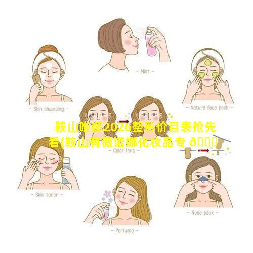 鞍山唯娜2026整形价目表抢先看(鞍山有薇诺娜化妆品专 💐 柜在哪里)